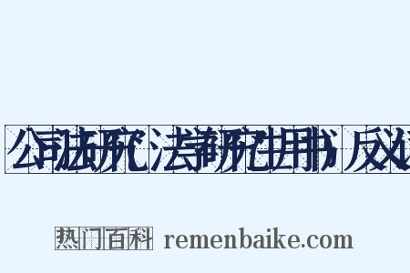 公司法研究(法学研究生用书)反义词是什么意思的图片